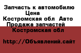 Запчасть к автомобилю.  › Цена ­ 7 000 - Костромская обл. Авто » Продажа запчастей   . Костромская обл.